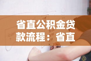 省直公积金贷款流程：省直公积金贷款如何办理