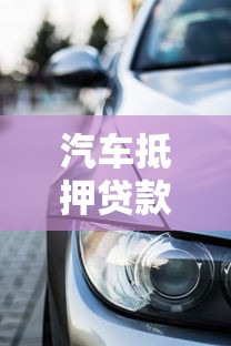 汽车抵押贷款如何办理：怎样申请汽车抵押贷款