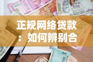 正规网络贷款：如何辨别合法网络借贷平台