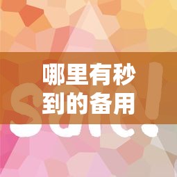 哪里有秒到的备用金，例举5个2025最新和摇钱花一样的平台