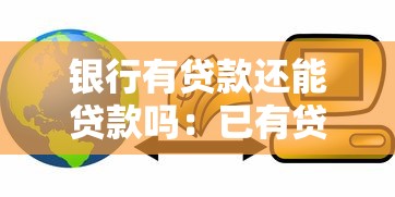 银行有贷款还能贷款吗：已有贷款是否影响再次申请
