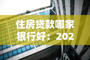 住房贷款哪家银行好：2025年房贷最低利率银行推荐
