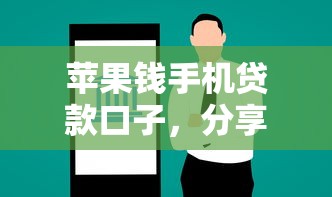 苹果钱手机贷款口子，分享五个2025最新借款平台贷款额度高