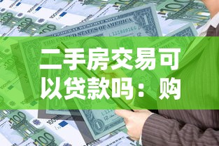二手房交易可以贷款吗：购买二手房能否申请贷款