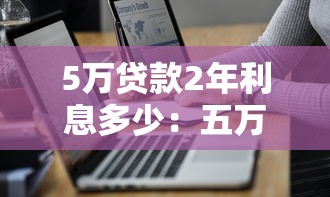 5万贷款2年利息多少：五万元两年期贷款利息如何计算