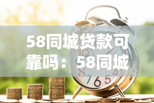 58同城贷款可靠吗：58同城借贷服务可信度如何