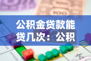 公积金贷款能贷几次：公积金贷款次数限制是多少