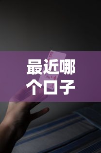 最近哪个口子好下款啊，国内五大2025最新千元网贷口子必下的