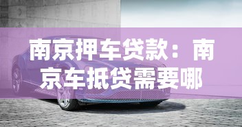 南京押车贷款：南京车抵贷需要哪些手续