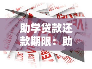 助学贷款还款期限：助学贷款最长可分期多少年