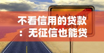 不看信用的贷款：无征信也能贷款是真的吗