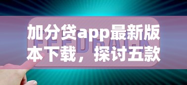 加分贷app最新版本下载，探讨五款2025最新浙江车贷网平台