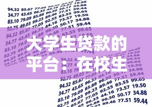 大学生贷款的平台：在校生如何选择合适的借贷渠道