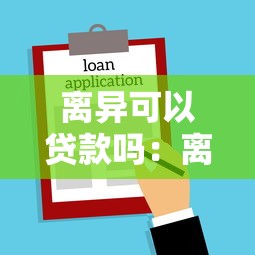 离异可以贷款吗：离婚后购房能否享受贷款优惠