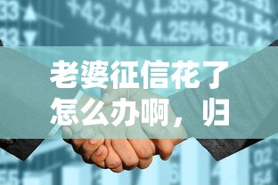 老婆征信花了怎么办啊，归纳5个2025最新什么贷款平台利息最低