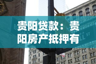 贵阳贷款：贵阳房产抵押有哪些隐藏门槛？