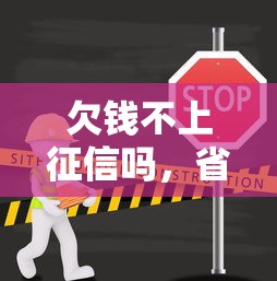 欠钱不上征信吗，省内五个2025最新正规小额贷款平台