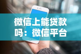 微信上能贷款吗：微信平台支持申请贷款吗