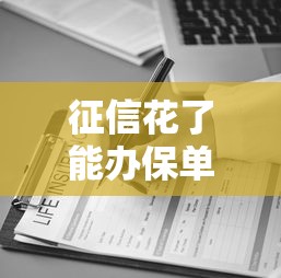 征信花了能办保单贷吗，归纳5个2025最新各种黑还能下款的口子