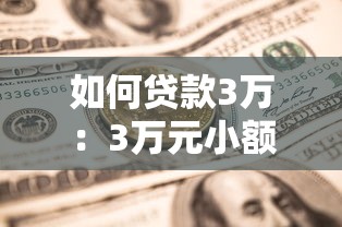 如何贷款3万：3万元小额贷款申请攻略