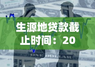 生源地贷款截止时间：2025年生源地贷款何时停止受理