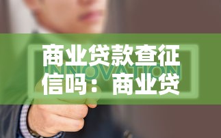 商业贷款查征信吗：商业贷款需要查个人征信吗