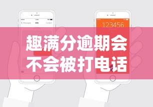 趣满分逾期会不会被打电话，推荐五个2025最新申请网贷秒拒还有哪几个平台可以借