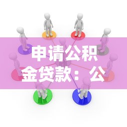 申请公积金贷款：公积金贷款需要满足哪些条件？