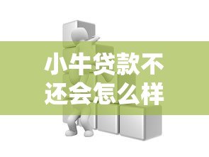 小牛贷款不还会怎么样：未偿还小牛贷款会有什么后果