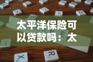 太平洋保险可以贷款吗：太平洋保险保单如何申请贷款