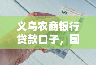义乌农商银行贷款口子，国内五大2025最新微信有什么借钱平台