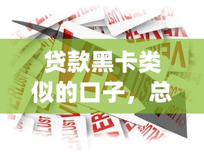 贷款黑卡类似的口子，总结五个2025最新p2p网贷平台