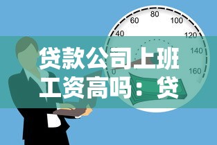 贷款公司上班工资高吗：贷款公司工作薪资高不高