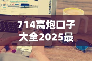 714高炮口子大全2025最新，五大2025最新信誉差秒通过借款平台