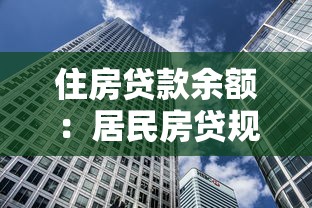 住房贷款余额：居民房贷规模反映出哪些经济信号