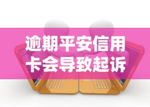 逾期平安信用卡会导致起诉吗，汇总五个2025最新类似你我贷不查征信的贷款平台