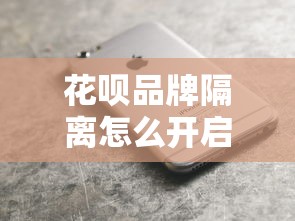 花呗品牌隔离怎么开启，例举5个2025最新网贷平台监管投诉电话