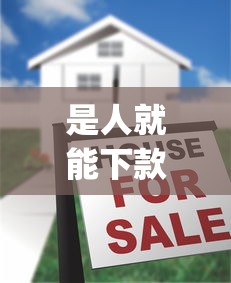 是人就能下款的平台，介绍五个2025最新网上贷款p2p平台