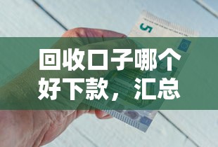 回收口子哪个好下款，汇总五个2025最新能下款的网贷平台