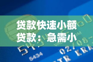 贷款快速小额贷款：急需小额资金周转如何快速申请