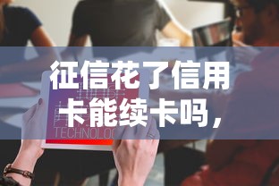 征信花了信用卡能续卡吗，解答五家2025最新利息低的正规借钱平台