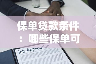 保单贷款条件：哪些保单可申请贷款？