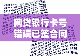 网贷银行卡号错误已签合同怎么办，五大2025最新企业贷款平台好