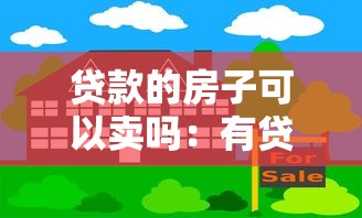 贷款的房子可以卖吗：有贷款的房子能否出售
