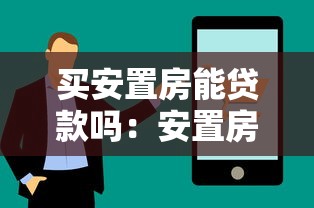 买安置房能贷款吗：安置房购买可否申请房贷