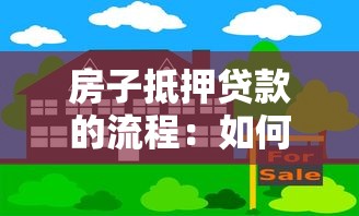 房子抵押贷款的流程：如何办理房产抵押贷款