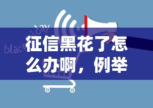 征信黑花了怎么办啊，例举5个2025最新黑户平台100%能借到