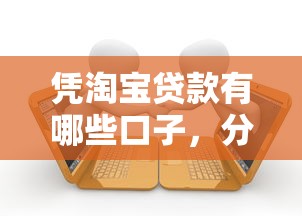 凭淘宝贷款有哪些口子，分析五个2025最新2025逾期黑户能下款的口子