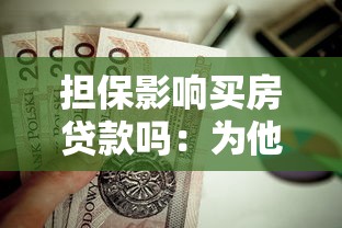 担保影响买房贷款吗：为他人担保是否会影响房贷申请