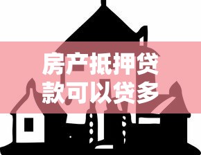 房产抵押贷款可以贷多少年：房产抵押贷款最长年限是多少